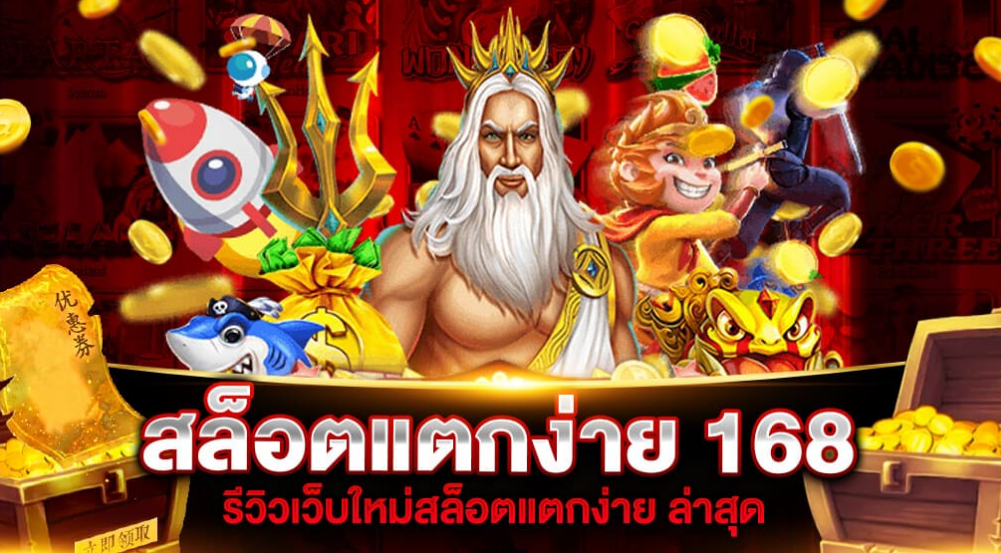 เว็บสล็อตใหญ่ ๆ 168