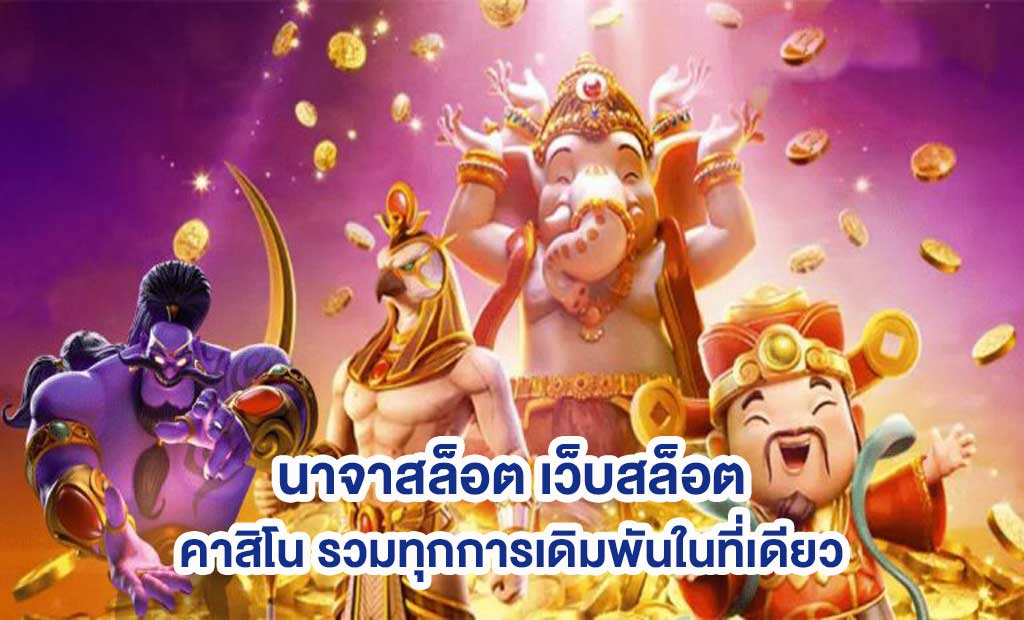 คาสิโนออนไลน์ทุกอุปกรณ์