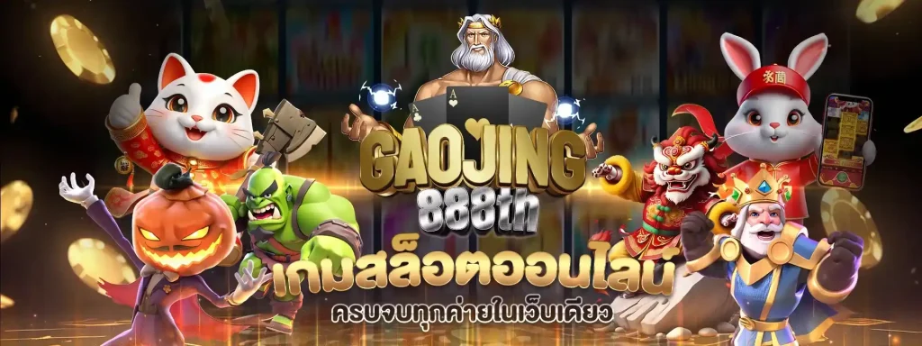 gaojing888